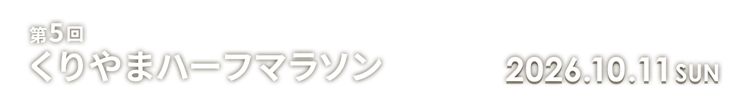 第5回くりやまハーフマラソン【公式】